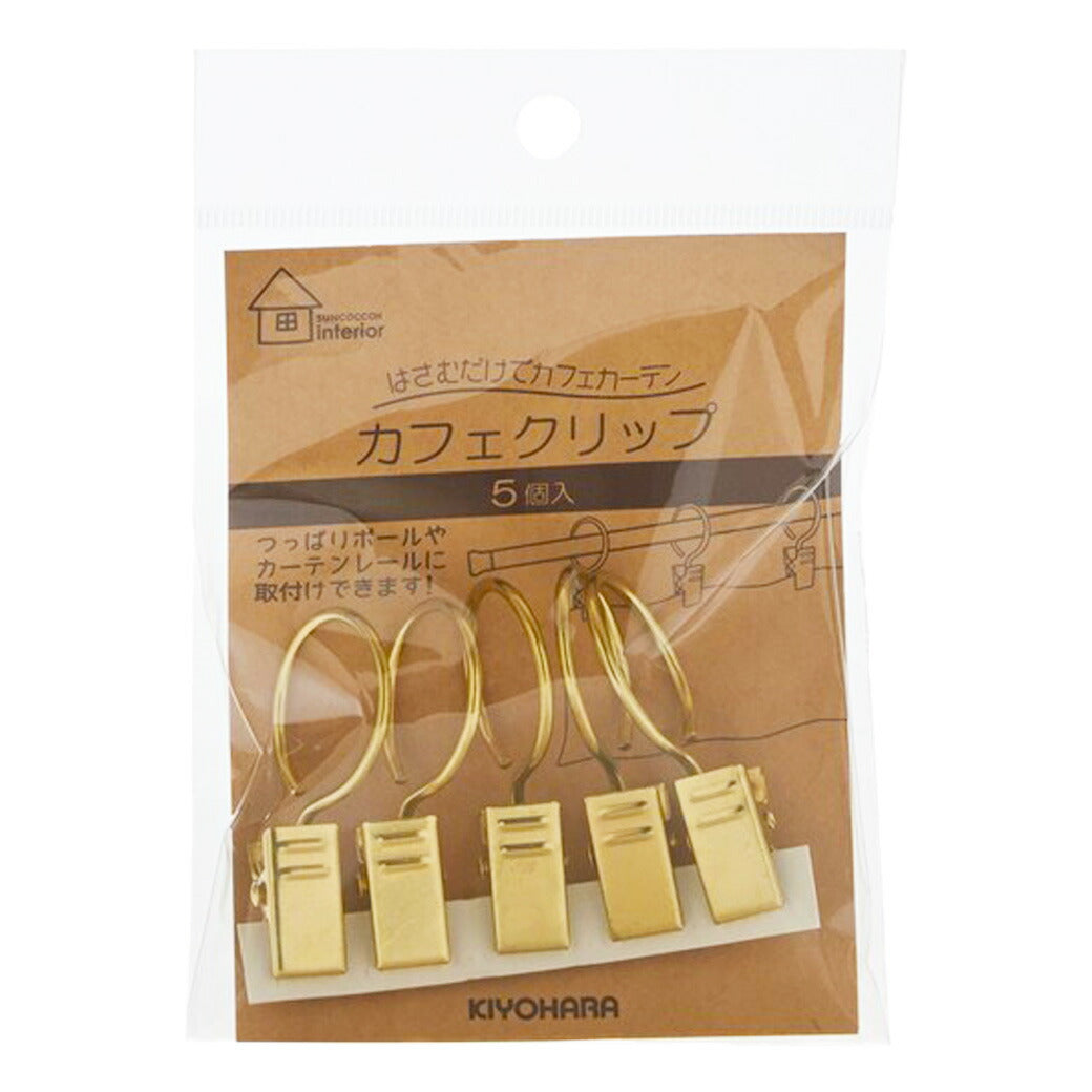 清原 【 サンコッコー カフェクリップ ゴールド 5個入 】カーテンクリップ カフェカーテン 挟むだけ キッチンカーテン のれん 暖簾 目隠しカーテン トイレカーテン 風呂場カーテン クリップ 簡単 引っ越し cafe cur