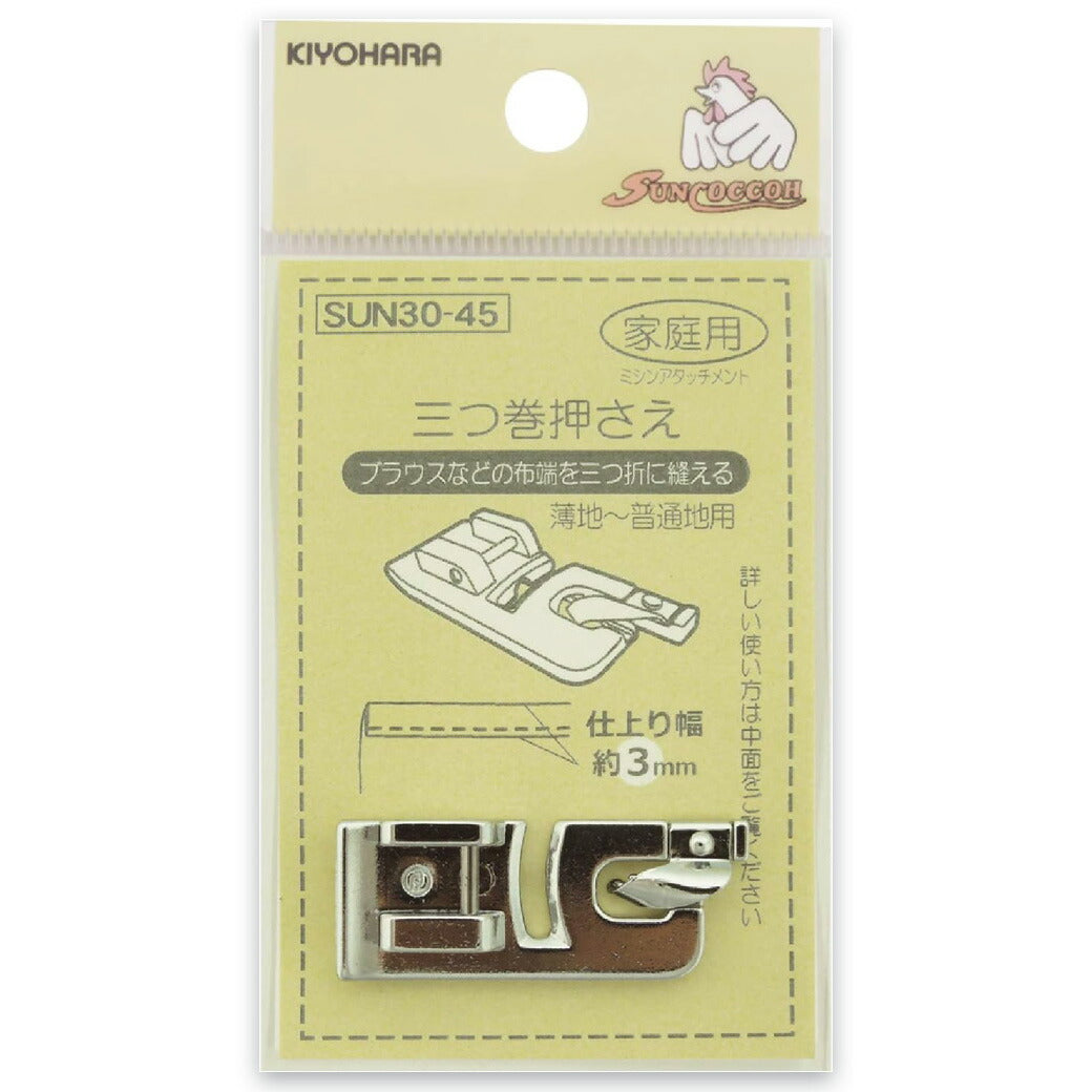 清原 【 サンコッコー 家庭用三つ巻押さえ SUN30-45 】ミシンアタッチメント 三つ巻押さえ ミシン押さえ 家庭用ミシン専用 三つ折り ミシン用品 ミシン作業 洋裁 裁縫 裁縫道具 簡単取り付け ソーイング 手芸用品 ノ