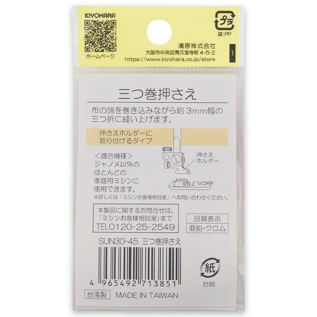 清原 【 サンコッコー 家庭用三つ巻押さえ SUN30-45 】ミシンアタッチメント 三つ巻押さえ ミシン押さえ 家庭用ミシン専用 三つ折り ミシン用品 ミシン作業 洋裁 裁縫 裁縫道具 簡単取り付け ソーイング 手芸用品 ノ