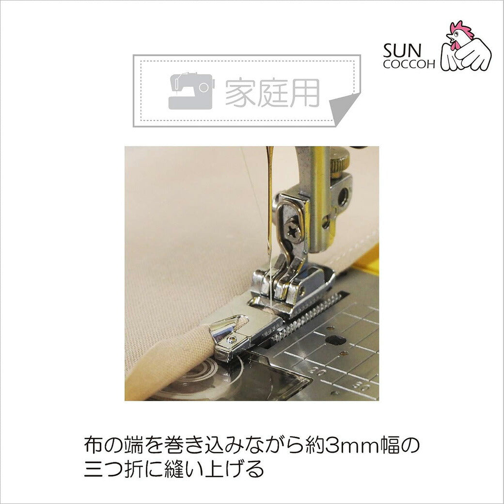 清原 【 サンコッコー 家庭用三つ巻押さえ SUN30-45 】ミシンアタッチメント 三つ巻押さえ ミシン押さえ 家庭用ミシン専用 三つ折り ミシン用品 ミシン作業 洋裁 裁縫 裁縫道具 簡単取り付け ソーイング 手芸用品 ノ