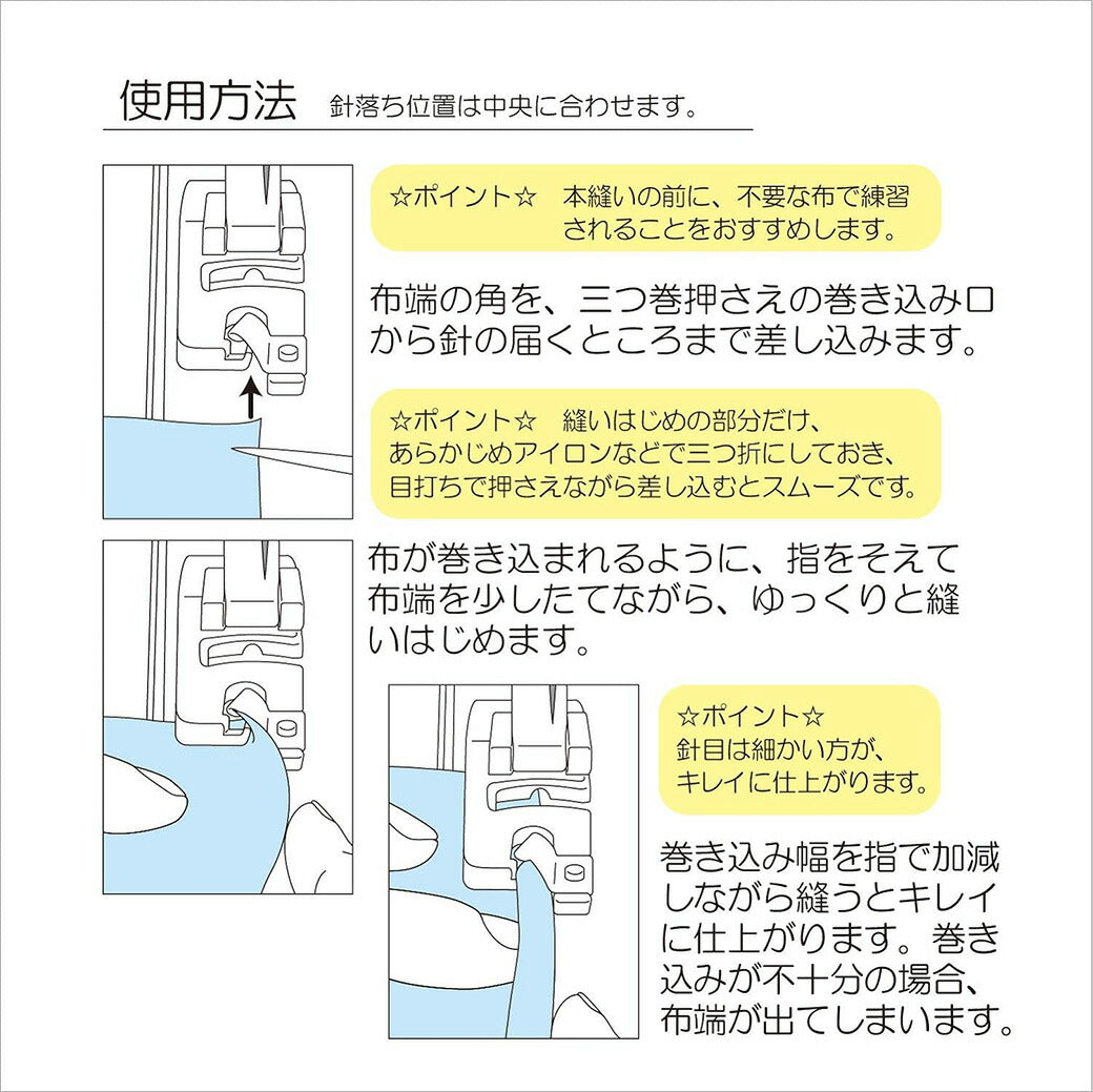 清原 【 サンコッコー 家庭用三つ巻押さえ SUN30-45 】ミシンアタッチメント 三つ巻押さえ ミシン押さえ 家庭用ミシン専用 三つ折り ミシン用品 ミシン作業 洋裁 裁縫 裁縫道具 簡単取り付け ソーイング 手芸用品 ノ