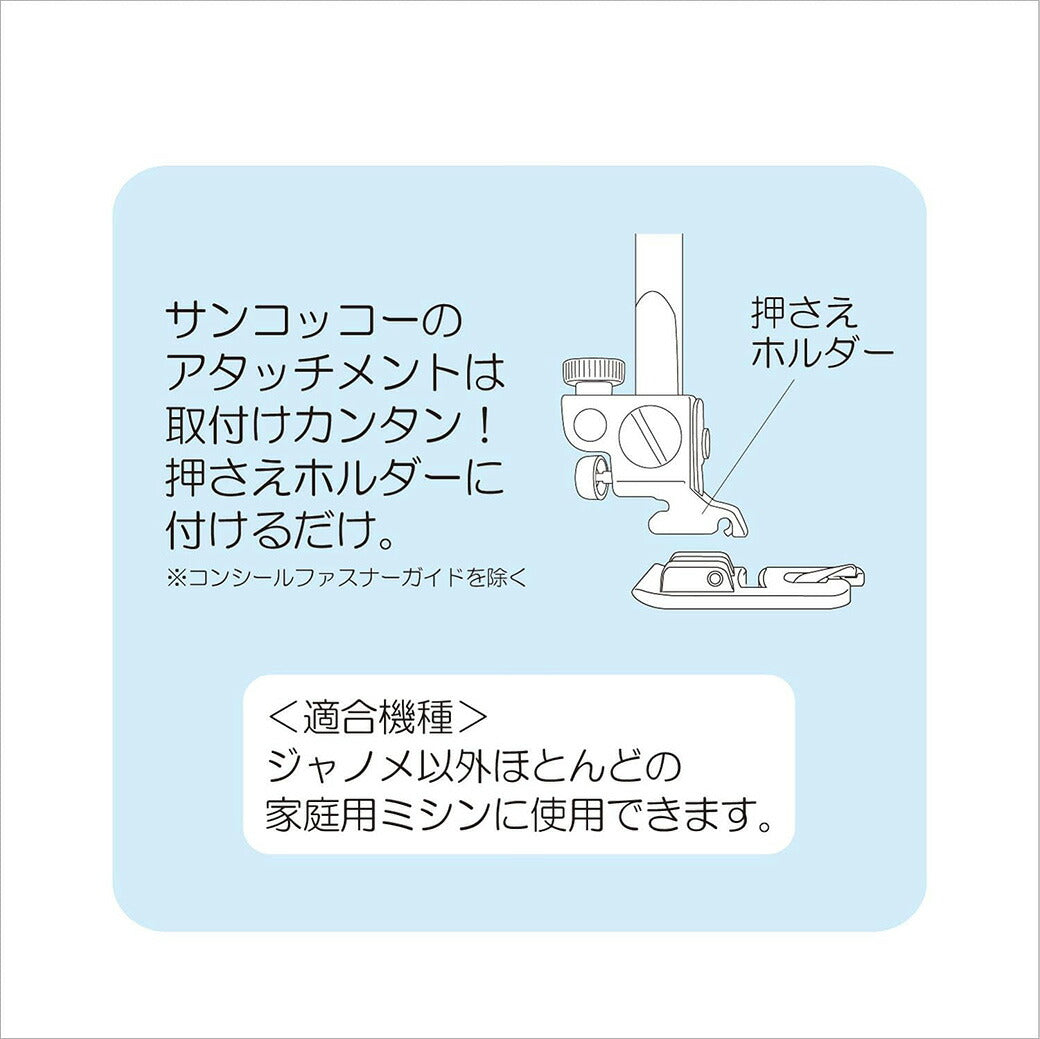 清原 【 サンコッコー 家庭用三つ巻押さえ SUN30-45 】ミシンアタッチメント 三つ巻押さえ ミシン押さえ 家庭用ミシン専用 三つ折り ミシン用品 ミシン作業 洋裁 裁縫 裁縫道具 簡単取り付け ソーイング 手芸用品 ノ