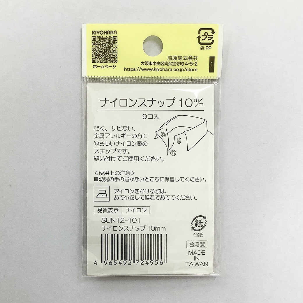 サンコッコー ナイロンボタン 【SUN12-101ナイロンスナップ10mm(9個入) 】スナップボタン 金属アレルギー対応 10mm サンコッコー 縫い付けタイプ 手芸 道具 ボタン シャツボタン 洋裁 和裁 手芸 ハンドメイ