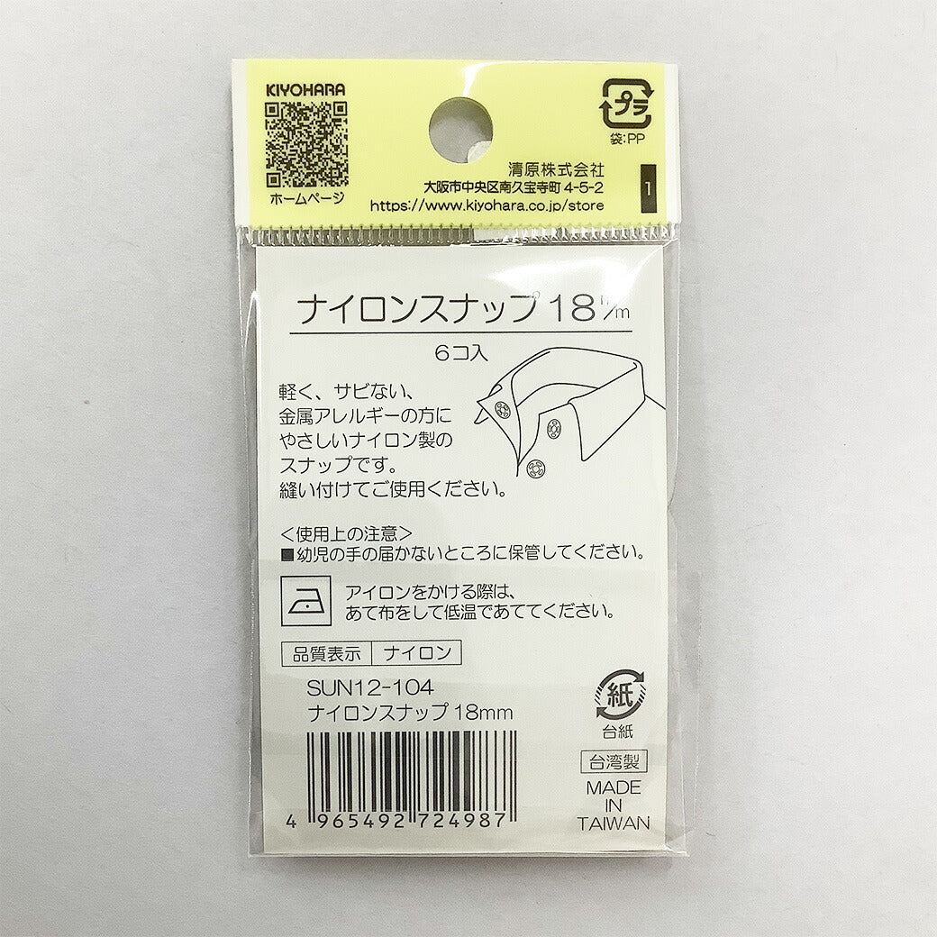 サンコッコー ナイロンボタン 【SUN12-104ナイロンスナップ18mm(6個入) 】スナップボタン 金属アレルギー対応 18mm サンコッコー 縫い付けタイプ 手芸 道具 ボタン シャツボタン 洋裁 和裁 手芸 ハンドメイ