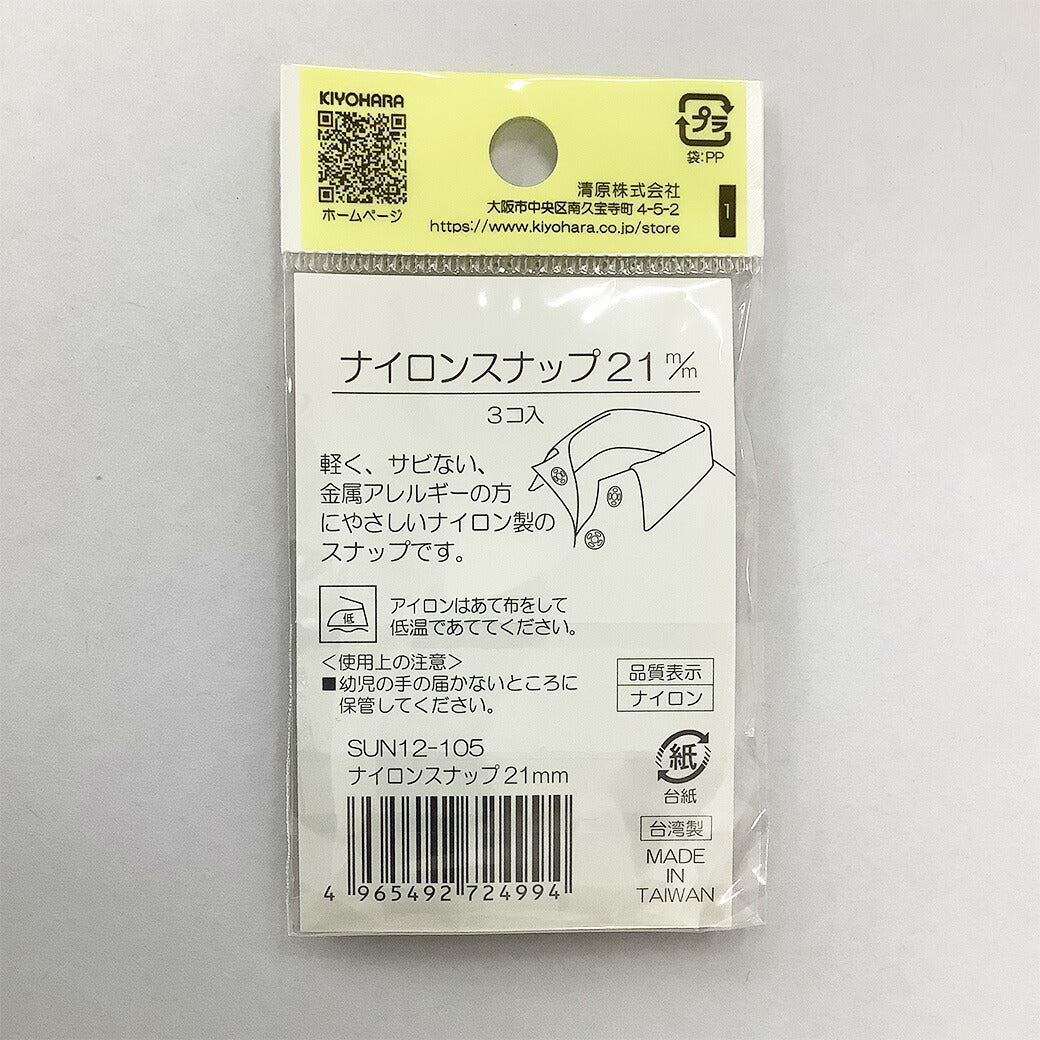 サンコッコー ナイロンボタン 【SUN12-105ナイロンスナップ21mm(3個入) 】スナップボタン 金属アレルギー対応 21mm サンコッコー 縫い付けタイプ 手芸 道具 ボタン シャツボタン 洋裁 和裁 手芸 ハンドメイ