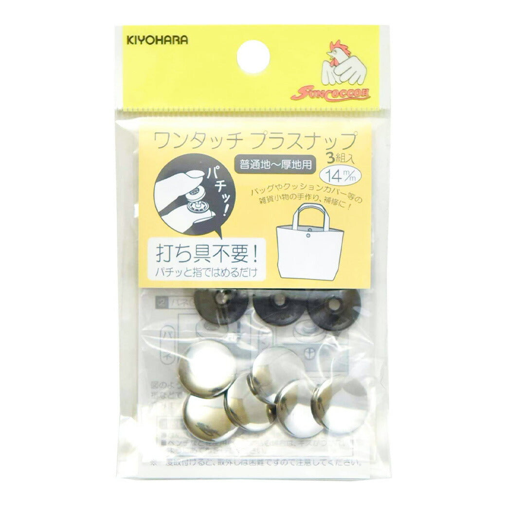 清原 【 サンコッコー ワンタッチプラスナップメタル SUN17-36 ニッケル 14mm 3組入 】 kiyohara スナップボタン ぼたん ニッケルボタン 後付け 簡単 ニッケルぼたん 釦 打ち具不要 普通地 厚地 バッ