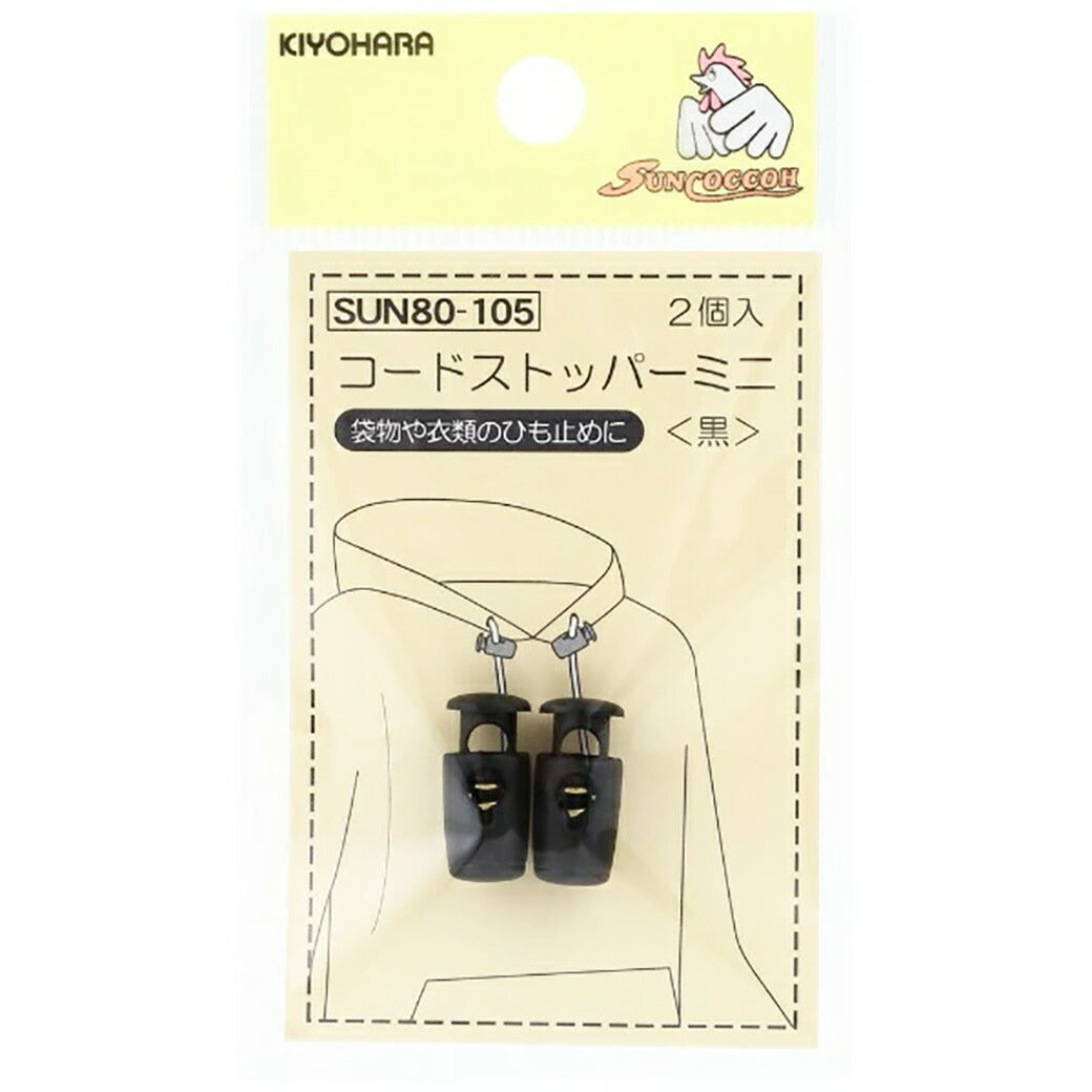 【 サンコッコー コードストッパーミニ 2個入 黒 SUN80-105 】 コードロック パーツ 1本通し 紐 止め 紐止め ハンドメイド 紐止め 小さめ 袋物 巾着袋 体操服袋 リュックサック 絞り 入園 入学 給食袋 ナッ