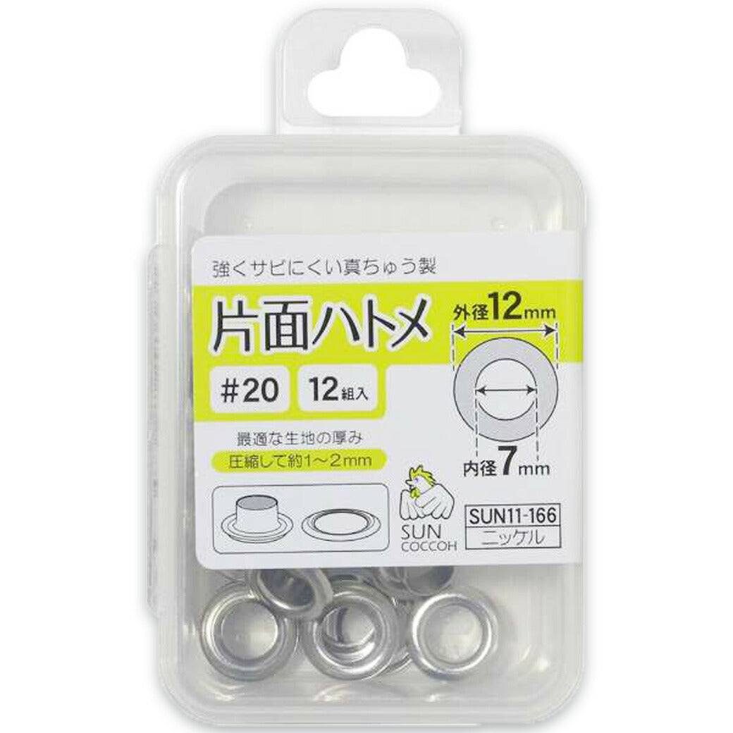 清原 【 サンコッコー 片面ハトメ #20 7mm ニッケル 12組入 SUN11-166 】真ちゅうハトメ 真鍮製 真ちゅう製 ハトメ 紐通し コード通し 強化 巾着バッグ ブレスレット スマホケース チョーカー バッグ