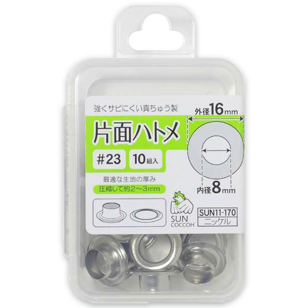 清原 【 サンコッコー 片面ハトメ #23 8mm ニッケル 10組入 SUN11-170 】真ちゅうハトメ 真鍮製 真ちゅう製 ハトメ 紐通し コード通し 強化 巾着バッグ ブレスレット スマホケース チョーカー バッグ