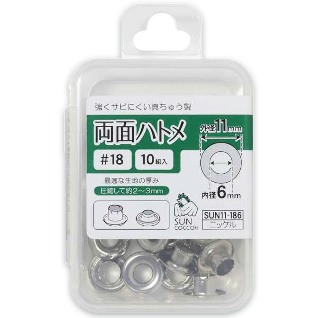 清原 【 サンコッコー 両面ハトメ #18 6mm ニッケル 10組入 SUN11-185 】真ちゅうハトメ 真鍮製 真ちゅう製 ハトメ 紐通し コード通し 強化 巾着バッグ ブレスレット スマホケース チョーカー バッグ