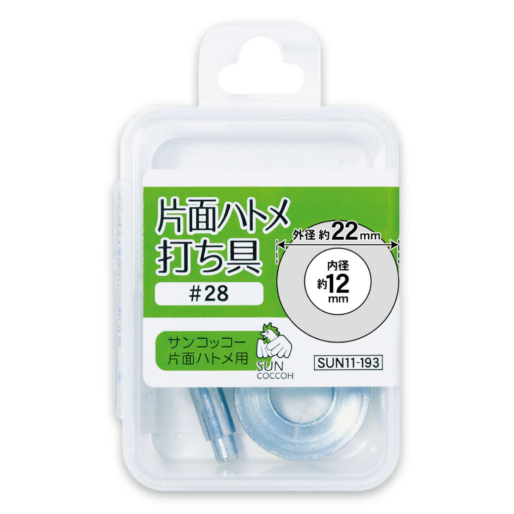 清原 【 サンコッコー 片面ハトメ打ち具 #28 12mm SUN11-193 】ハトメ 打ち具 専用打ち具 ハトメ用打ち具 ハトメ 紐通し コード通し 強化 巾着バッグ ブレスレット スマホケース チョーカー バッグ レザー