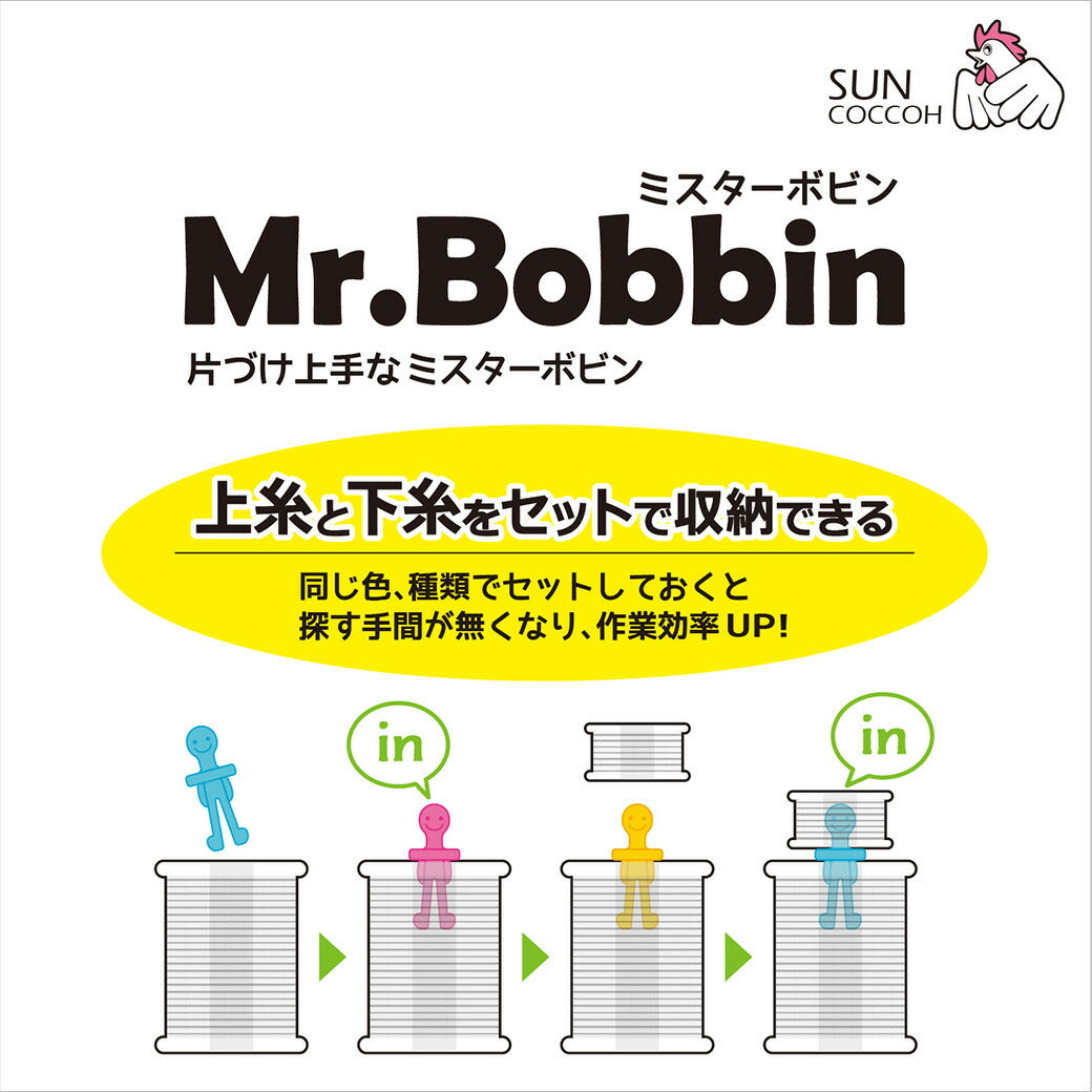 清原 【 サンコッコー ミスターボビン ブルー 8個入 SUN60-92 】 Mr.Bobbin ボビン 糸巻き 収納 ボビン収納 ミシン糸収納 片付け上手 ミシン用品 家庭用ボビン 上糸 下糸 ミシン糸 セット収納 便利 ソ