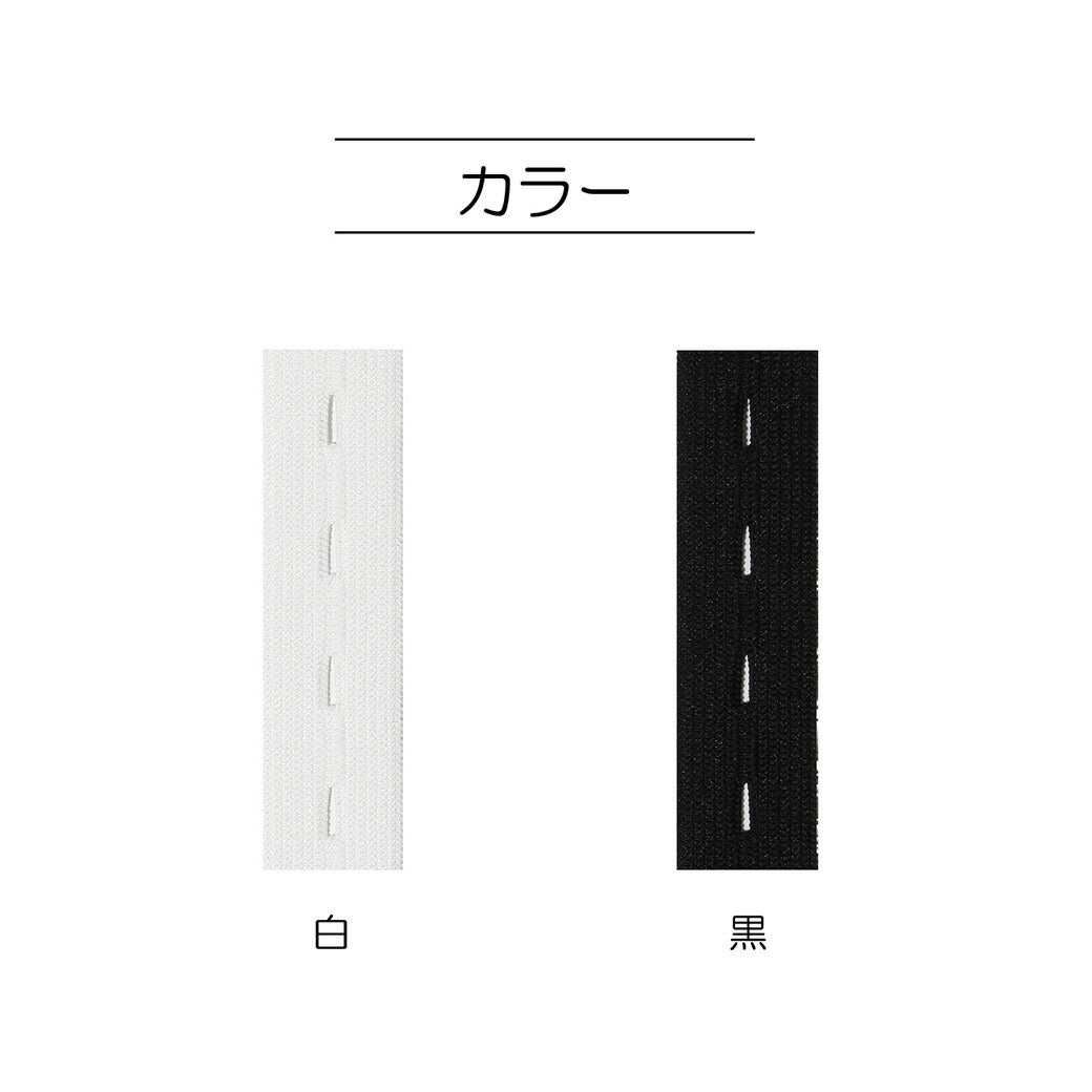清原 【 サンコッコー ボタンホールゴム 巾20mm 1.2m 白 SUN41-49 】 衣類用ゴム ボタンホール付きゴム 制服 こども服 サイズ調整 マタニティウェア 産前産後 ボタン 妊婦 マタニティパンツ パンツ スカー