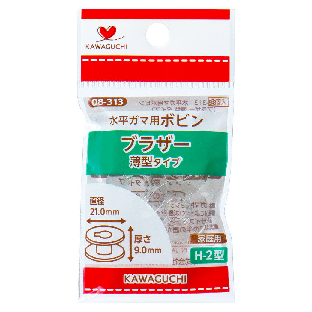 カワグチ【 家庭用水平ガマ用ボビン ブラザー薄型タイプH-2型 08-313 5個入 】KAWAGUCHI 水平ガマ専用ボビン ミシン用品 ミシン道具 ブラザー 薄型タイプ ボビン 家庭用ミシン ジグザグ兼用 ボビン 初心者