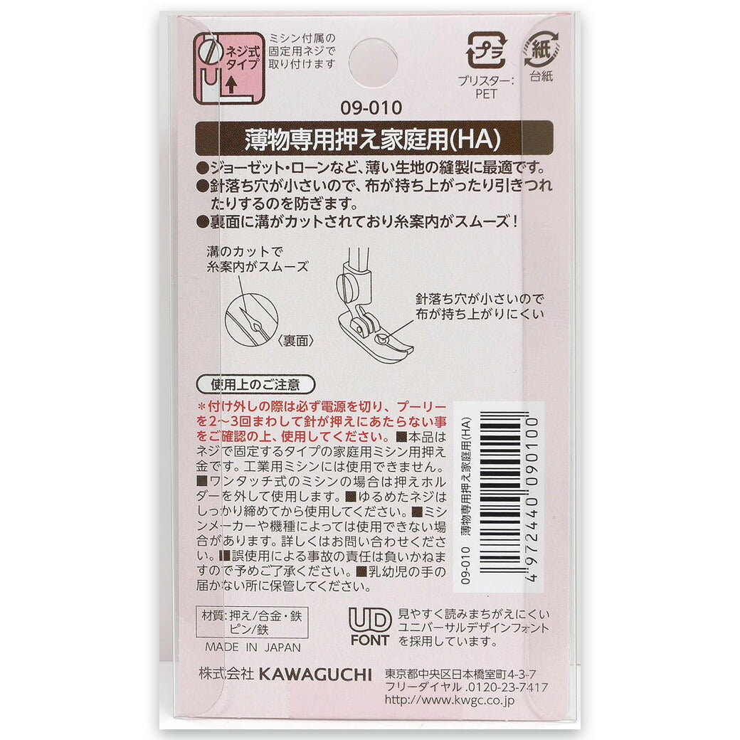 【 カワグチ ミシン専用 薄物専用押え家庭用(HA) 09-010 】ミシン押さえ 家庭用ミシン専用 薄物専用 薄い生地 押え金 ジョーゼット ローン KAWAGUCHI ミシン用品 家庭用ミシン ミシン作業 洋裁 裁縫 裁縫道具 ソーイング 手芸用品 ノーション ハンドメイド 引きつれ防止