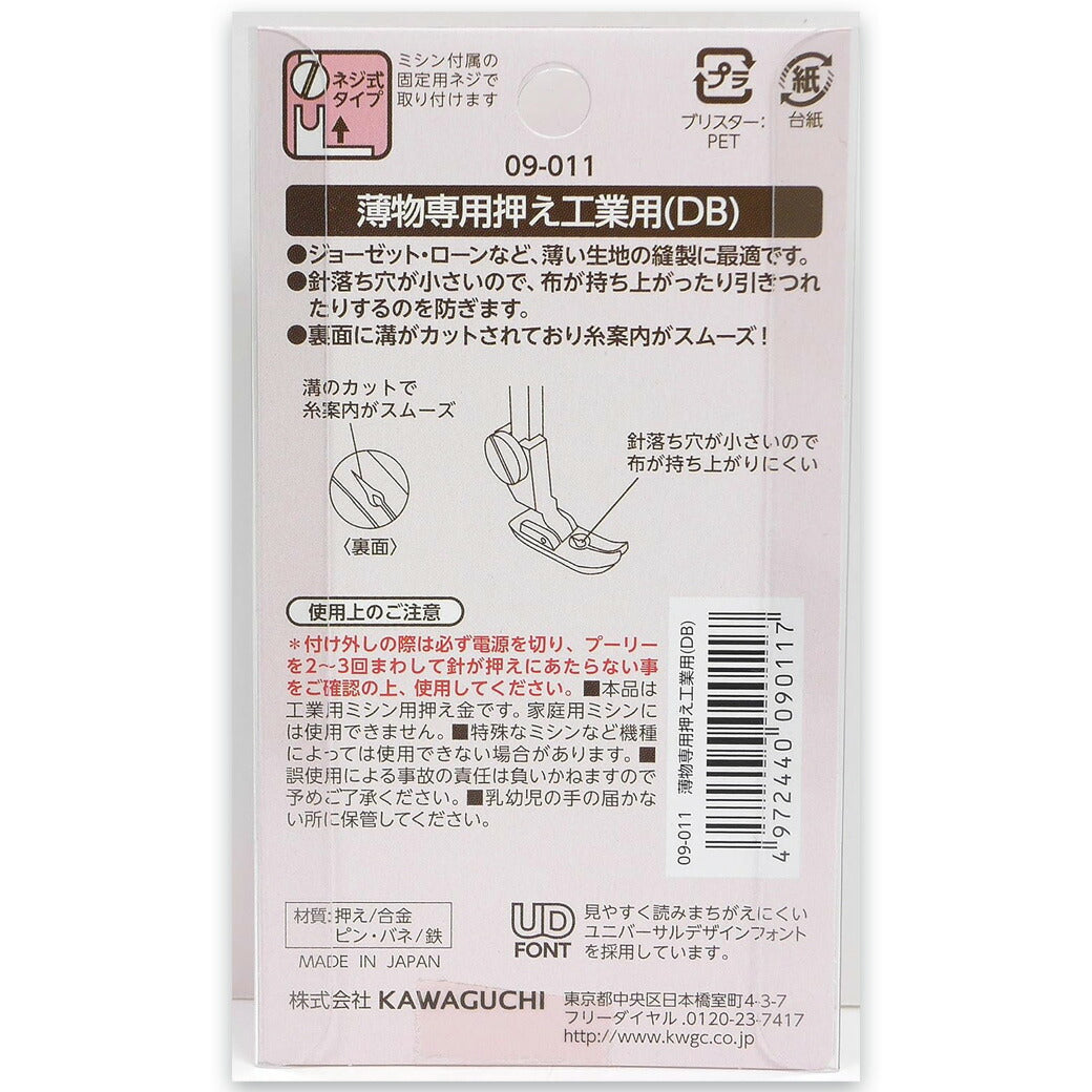 【 カワグチ ミシン専用 薄物専用押え工業用(DB) 09-011 】ミシン押さえ 工業用ミシン専用 薄物専用 薄い生地 押え金 ジョーゼット ローン KAWAGUCHI ミシン用品 工業用ミシン ミシン作業 洋裁 裁縫 裁縫道具 ソーイング 手芸用品 ノーション ハンドメイド 引きつれ防止