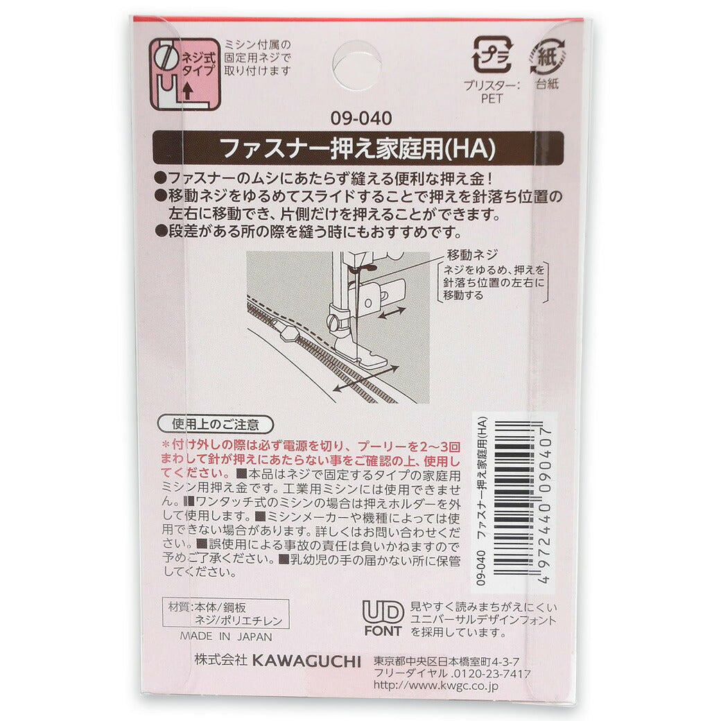 【 カワグチ ミシン専用 ファスナー押え家庭用(HA) 09-040 】ミシン押さえ 家庭用ミシン専用 ファスナー おさえ 片側押え 押え金 ネジ式タイプ KAWAGUCHI ミシン用品 家庭用ミシン ミシン作業 洋裁 裁縫 裁縫道具 ソーイング 手芸用品 ノーション ハンドメイド チャック