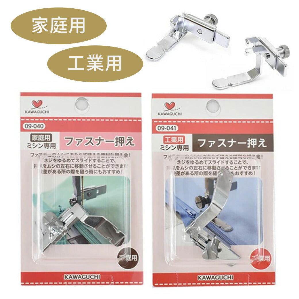 【 カワグチ ミシン専用 ファスナー押え家庭用(HA) 09-040 】ミシン押さえ 家庭用ミシン専用 ファスナー おさえ 片側押え 押え金 ネジ式タイプ KAWAGUCHI ミシン用品 家庭用ミシン ミシン作業 洋裁 裁縫 裁縫道具 ソーイング 手芸用品 ノーション ハンドメイド チャック