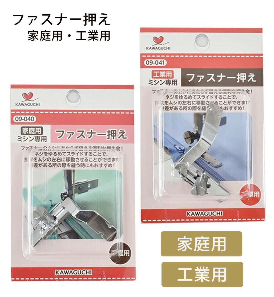 【 カワグチ ミシン専用 ファスナー押え家庭用(HA) 09-040 】ミシン押さえ 家庭用ミシン専用 ファスナー おさえ 片側押え 押え金 ネジ式タイプ KAWAGUCHI ミシン用品 家庭用ミシン ミシン作業 洋裁 裁縫 裁縫道具 ソーイング 手芸用品 ノーション ハンドメイド チャック