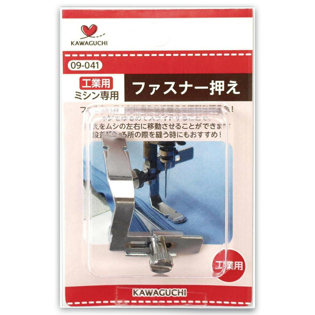 【 カワグチ ミシン専用 ファスナー押え工業用(DB) 09-041 】ミシン押さえ 工業用ミシン専用 ファスナー おさえ 片側押え 押え金 ネジ式タイプ KAWAGUCHI ミシン用品 工業用ミシン ミシン作業 洋裁 裁縫 裁縫道具 ソーイング 手芸用品 ノーション ハンドメイド チャック