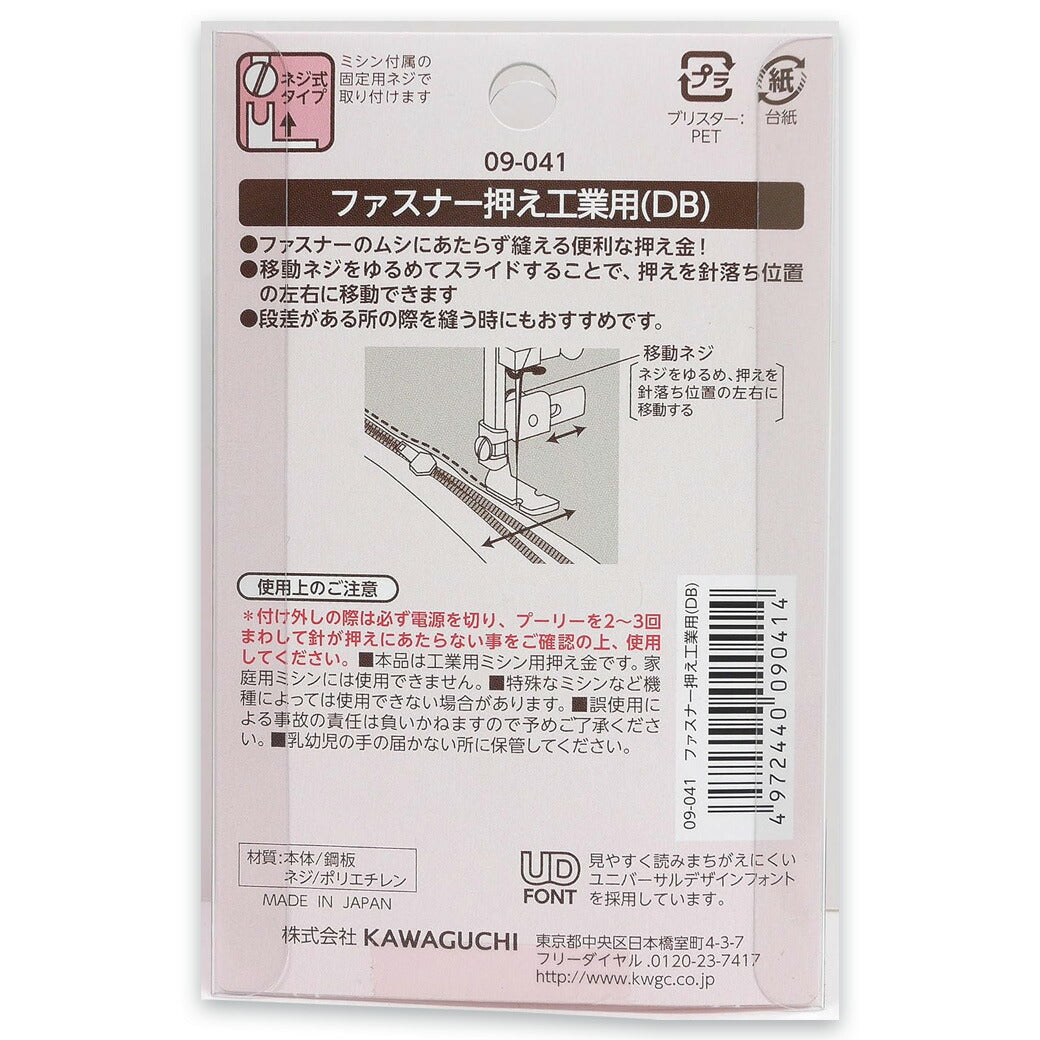 【 カワグチ ミシン専用 ファスナー押え工業用(DB) 09-041 】ミシン押さえ 工業用ミシン専用 ファスナー おさえ 片側押え 押え金 ネジ式タイプ KAWAGUCHI ミシン用品 工業用ミシン ミシン作業 洋裁 裁縫 裁縫道具 ソーイング 手芸用品 ノーション ハンドメイド チャック