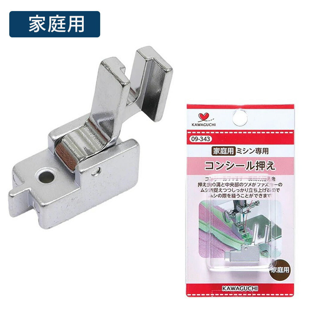 【 カワグチ ミシン専用 コンシール押え家庭用(HA) 09-343 】ミシン押さえ 家庭用ミシン専用 ファスナー コンシールファスナー おさえ 押え金 ネジ式タイプ KAWAGUCHI ミシン用品 家庭用ミシン ミシン作業 洋裁 裁縫 裁縫道具 ソーイング 手芸用品 ノーション ハンドメイド