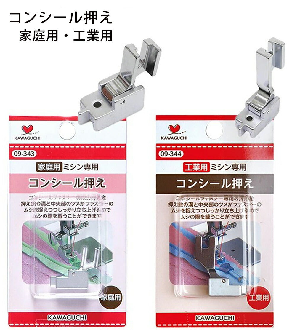 【 カワグチ ミシン専用 コンシール押え家庭用(HA) 09-343 】ミシン押さえ 家庭用ミシン専用 ファスナー コンシールファスナー おさえ 押え金 ネジ式タイプ KAWAGUCHI ミシン用品 家庭用ミシン ミシン作業 洋裁 裁縫 裁縫道具 ソーイング 手芸用品 ノーション ハンドメイド