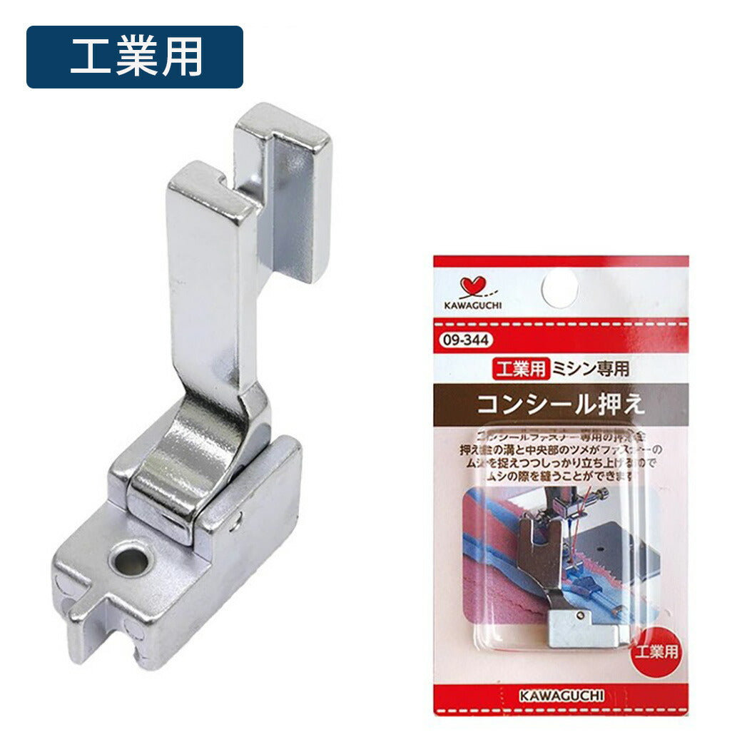 【 カワグチ ミシン専用 コンシール押え工業用(DB) 09-344 】ミシン押さえ 工業用ミシン専用 ファスナー コンシールファスナー おさえ 押え金 ネジ式タイプ KAWAGUCHI ミシン用品 工業用ミシン ミシン作業 洋裁 裁縫 裁縫道具 ソーイング 手芸用品 ノーション ハンドメイド