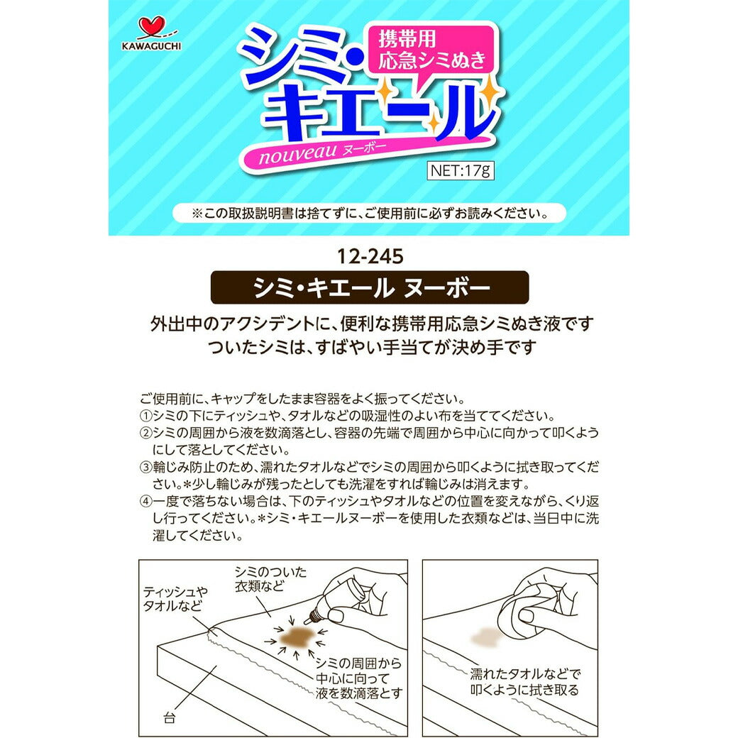 カワグチ 【 シミ・キエールヌーボー 12-245 】 携帯用 応急シミぬき 染み抜き シミ取り お手入れ 制服 出張 旅行 学校 デート 身だしなみ 手のひらサイズ アルコールフリー 純石鹸タイプ コンパクト 外出先 便利グッズ 応急処置 KAWAGUCHI measure Textile World Toa