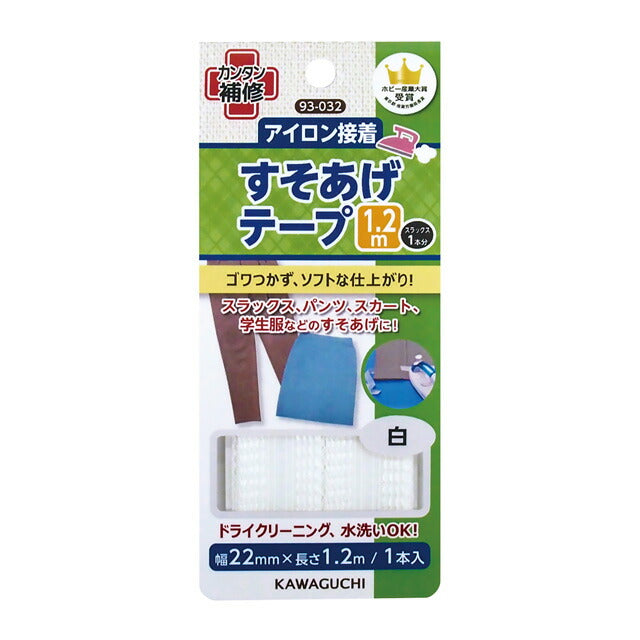カワグチ 【 アイロン接着 すそあげテープ 1.2m 幅22mm×長さ1.2m 1本入 】 裾上げ すそ上げ 補修布 裾直し 丈詰め 簡単補修 カンタン補修 スラックス パンツ 制服 丈 スカート 学生服 ドライクリーニング 接着テープ 水洗い 手芸 手芸テープ 初心者 裁縫 洋裁 KAWAGUCHI