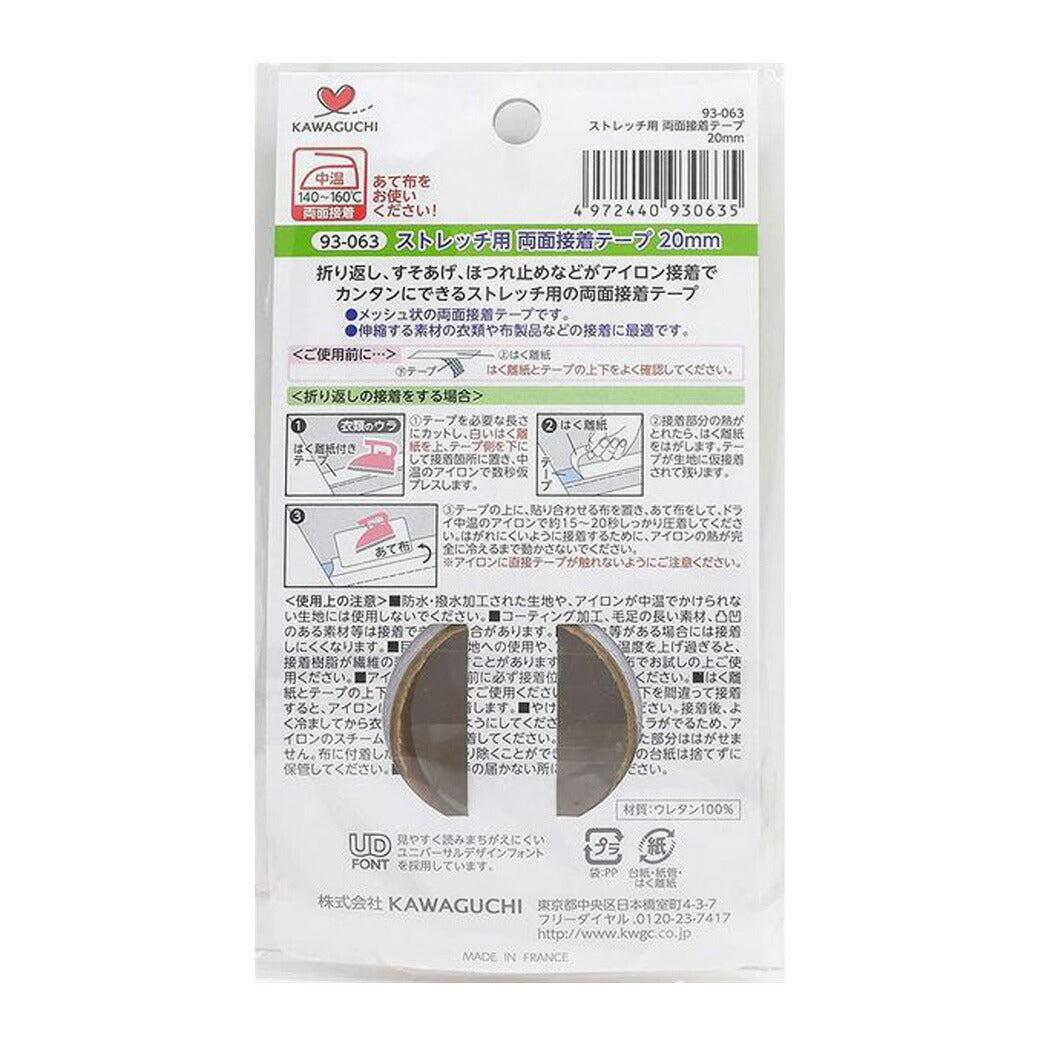 カワグチ 【 アイロン接着 両面接着テープ ストレッチ用 20mm×5m巻 1個入 】 補修テープ 補修 補強 補強テープ カ折り返し すそあげ 裾上げ ほつれ止め 丈詰め 丈直し 裾直し 伸縮性 簡単補修 簡単 初心者 水洗い可 ジャージ 運動着 ヨガウェア マタニティウェア KAWAGUCHI