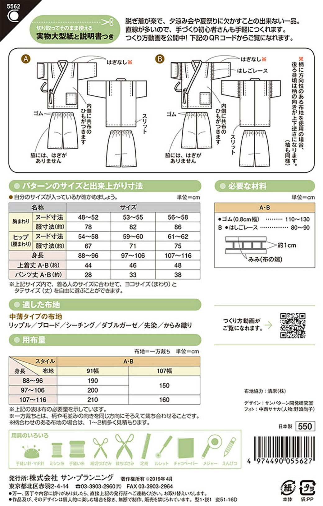 型紙/パターン【 幼児じんべい 】甚平 夏祭り パジャマ ルームウェア 身長約88cm〜116cm 型紙のみ はじめての裁縫 ママ 手芸初心者 幼稚園 保育園 小学校 入学式 入園式 簡単 型紙セット Textile World TOA