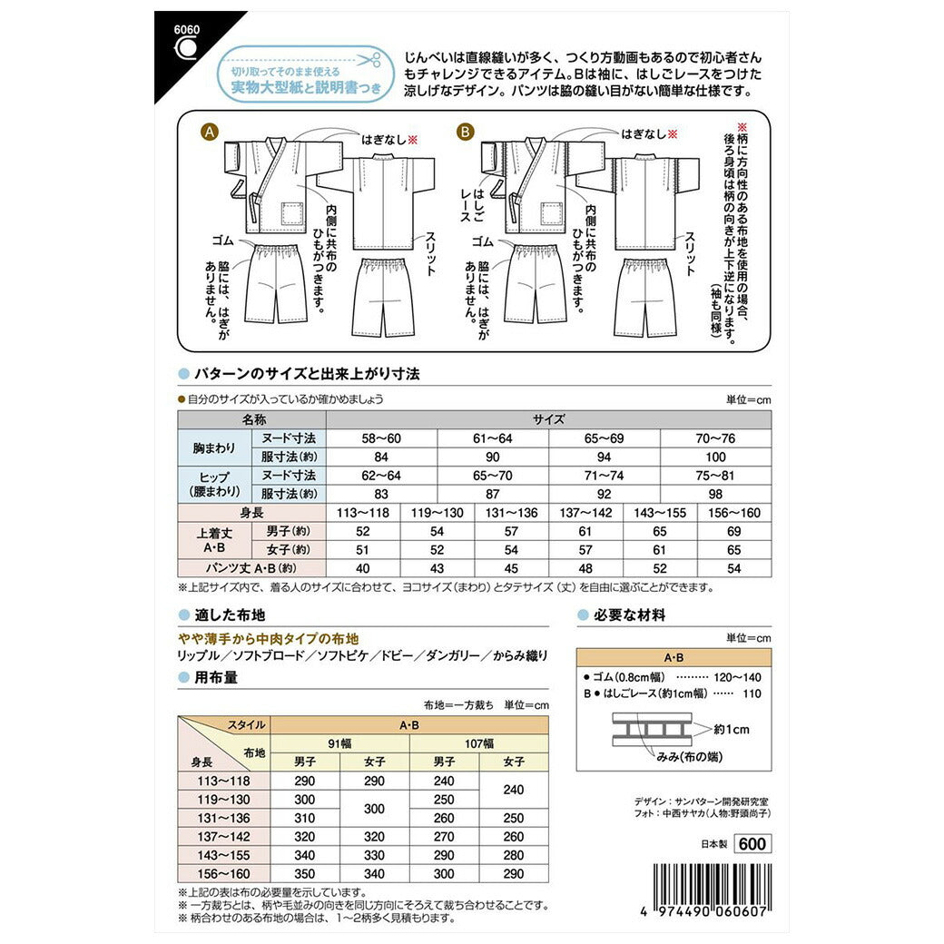 型紙/パターン【 小学生じんべい 】甚平 夏祭り パジャマ ルームウェア 身長約113cm〜160cm 型紙のみ はじめての裁縫 ママ 手芸初心者 和服 和装 男女兼用 簡単 型紙セット Textile World TOA