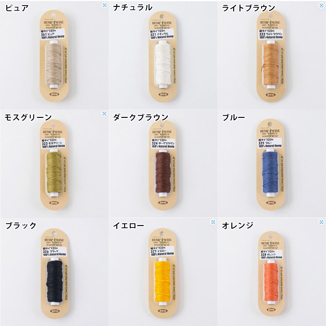 【 メルヘンアート HEMP TWINE 細タイプ 単色 20m 18色 】 麻紐 麻ひも 麻 ヘンプ糸 ヘンプ 細い 麻ひもクラフト クラフト ヘンプアクセサリー ヘンプブレスレット アクセサリー作り DIY 雑貨 かぎ針 かぎ針編み ラッピング 梱包 包装 キャンプ アウトドア コースター