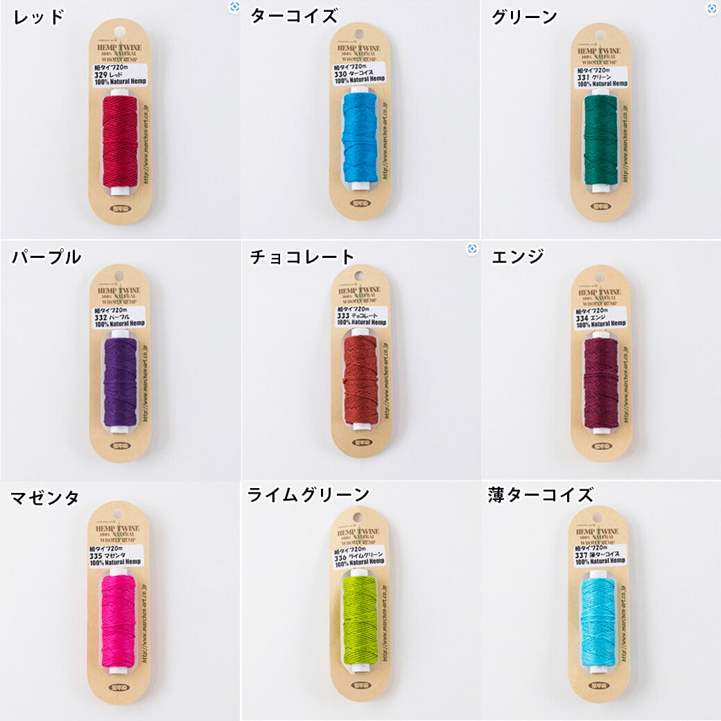 【 メルヘンアート HEMP TWINE 細タイプ 単色 20m 18色 】 麻紐 麻ひも 麻 ヘンプ糸 ヘンプ 細い 麻ひもクラフト クラフト ヘンプアクセサリー ヘンプブレスレット アクセサリー作り DIY 雑貨 かぎ針 かぎ針編み ラッピング 梱包 包装 キャンプ アウトドア コースター