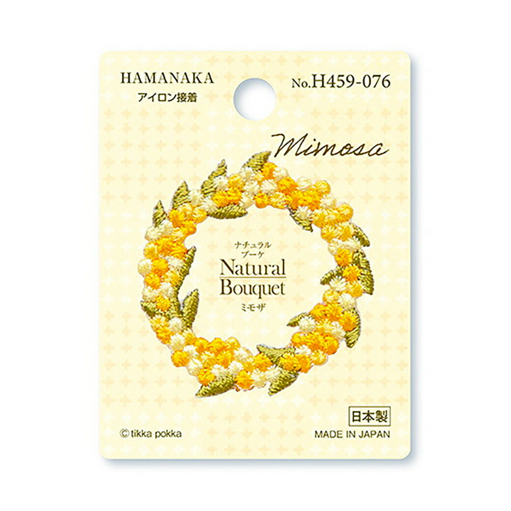 ワッペン【 ハマナカ Natural Bouquet ミモザワッペン (アイロン接着) 】アイロンワッペン 接着 花 ボタニカル マスク ワンポイント 刺繍ワッペン 手芸用品 刺繍 手作り 入園 入学 アップリケ ワンポイント ゼッケン スモッグ 幼稚園 保育園 Textile World TOA