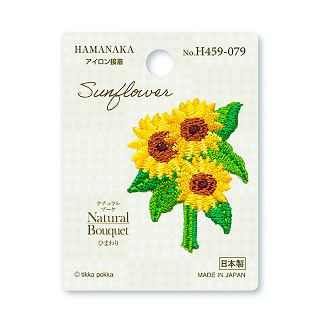 ワッペン【 ハマナカ Natural Bouquet ひまわり ワッペン (アイロン接着) 】アイロンワッペン 接着 花 ボタニカル マスク ワンポイント 刺繍ワッペン 手芸用品 刺繍 手作り 入園 入学 アップリケ ワンポイント ゼッケン スモッグ 幼稚園 保育園 Textile World TOA