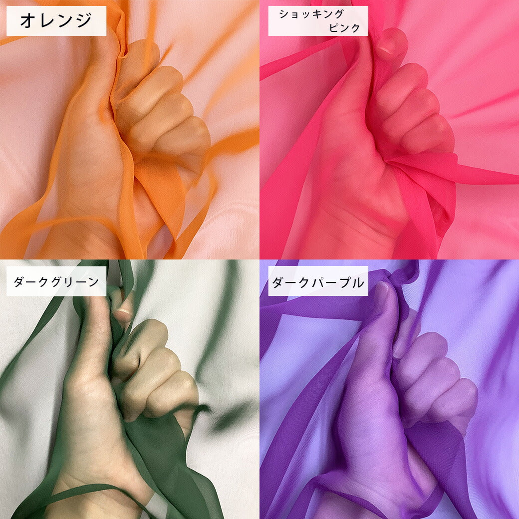 生地 【 オリジナルシフォン 20色 】 シフォン生地 ポリエステルシフォン 舞台衣装 コスプレ衣装 ハロウィン 仮装 コスプレ ダンス衣装 コスチューム イベント装飾 発表会 ウエディング ブライダル 撮影背景 ディスプレイ ドレス ベール 推し活 chiffon Textile World Toa