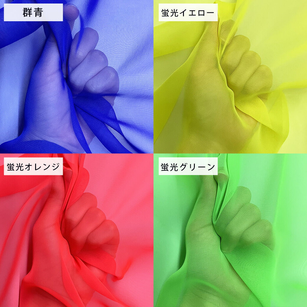 生地 【 オリジナルシフォン 20色 】 シフォン生地 ポリエステルシフォン 舞台衣装 コスプレ衣装 ハロウィン 仮装 コスプレ ダンス衣装 コスチューム イベント装飾 発表会 ウエディング ブライダル 撮影背景 ディスプレイ ドレス ベール 推し活 chiffon Textile World Toa