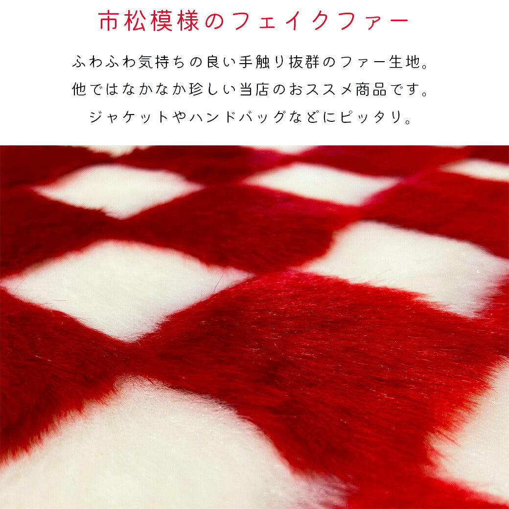 生地 【 市松フェイクファー 】 市松模様 ボア生地 冬生地 ファー生地 ボア布 フェイクファー 市松柄ファー ムートン 短毛 モノクロ 秋冬生地 ジャケット 帽子 ミトン モコモコ ふわふわ ハロウィン 仮装 コスプレ 衣装 白黒 青 赤 ハンドメイド 手芸 textile world toa