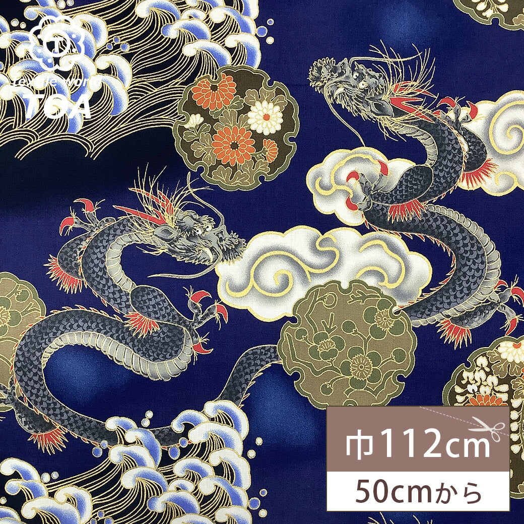 生地【 和柄プリント 龍 ブルー 】昇龍 龍神 和風生地 112cm巾 綿100