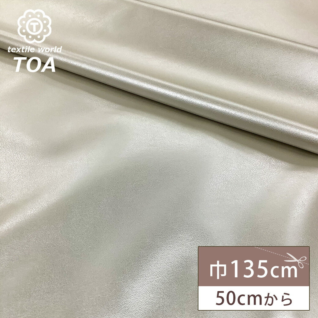 生地【 合皮 シルバー 】レザー生地 巾135cm 合成皮革 定番生地