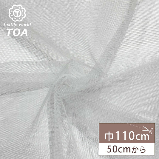 生地 【 ハードチュール 30デニール ホワイト 】 チュール生地 巾110cm ナイロン