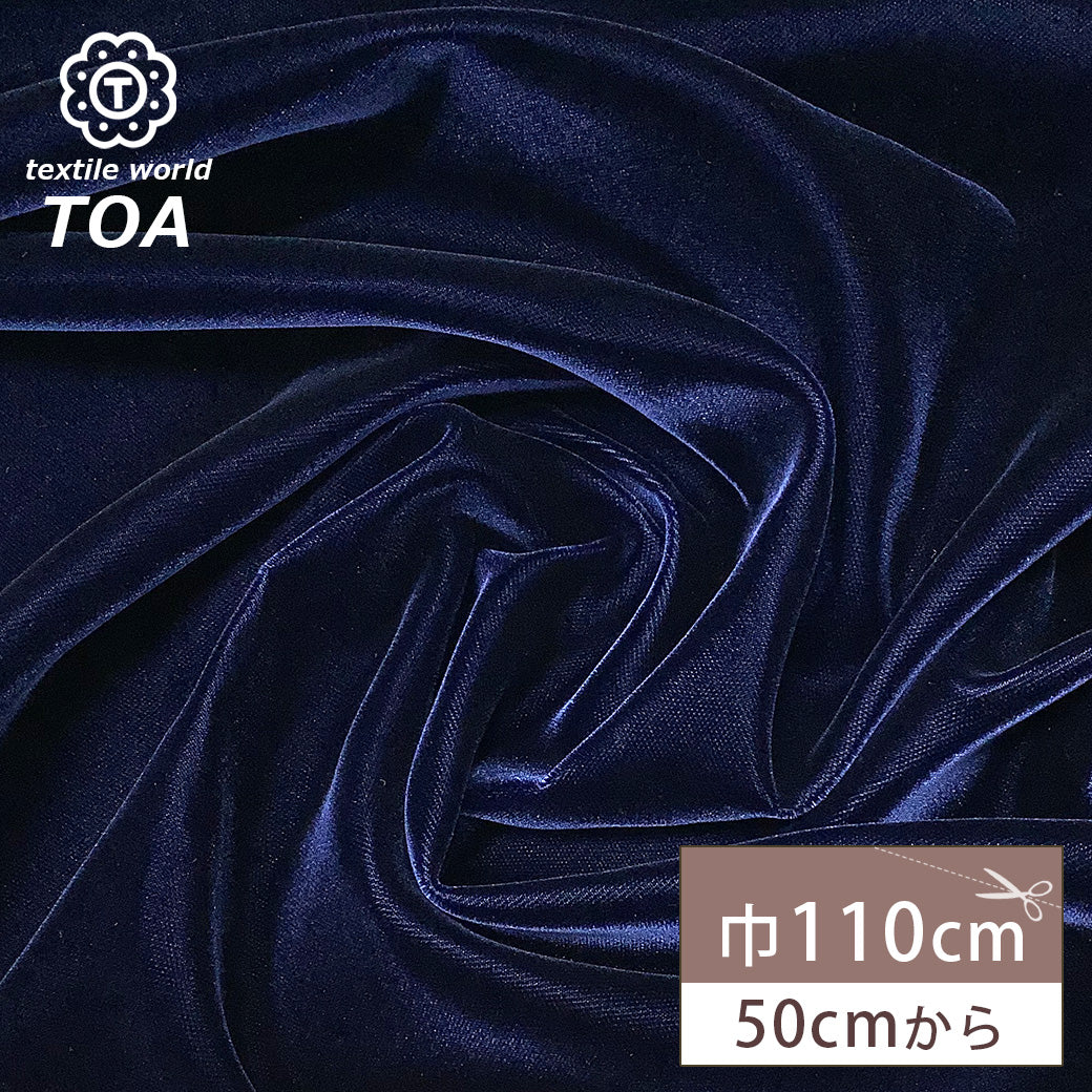 生地 【 アゲハラベルベット ダークネイビー 】 ベルベット 巾110cm