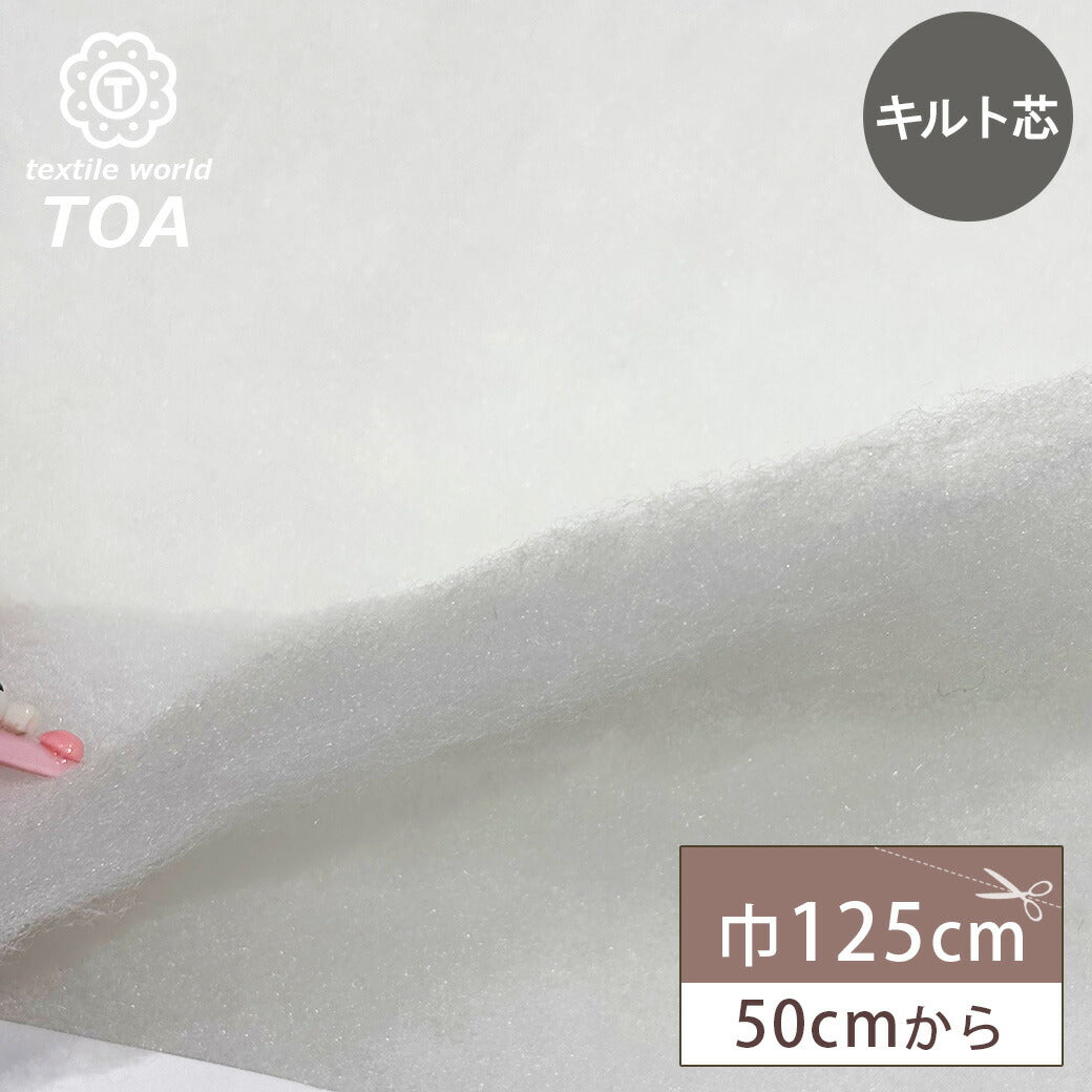 生地 【 キルト芯 8.6mm 60g 】 キルト芯 125cm幅 厚手 白 ホワイト 50cm単位 生地 ソーイング 副資材 用品 ハンドメイド 手芸 裁縫 手芸用品 裁縫用品 Textile World TOA