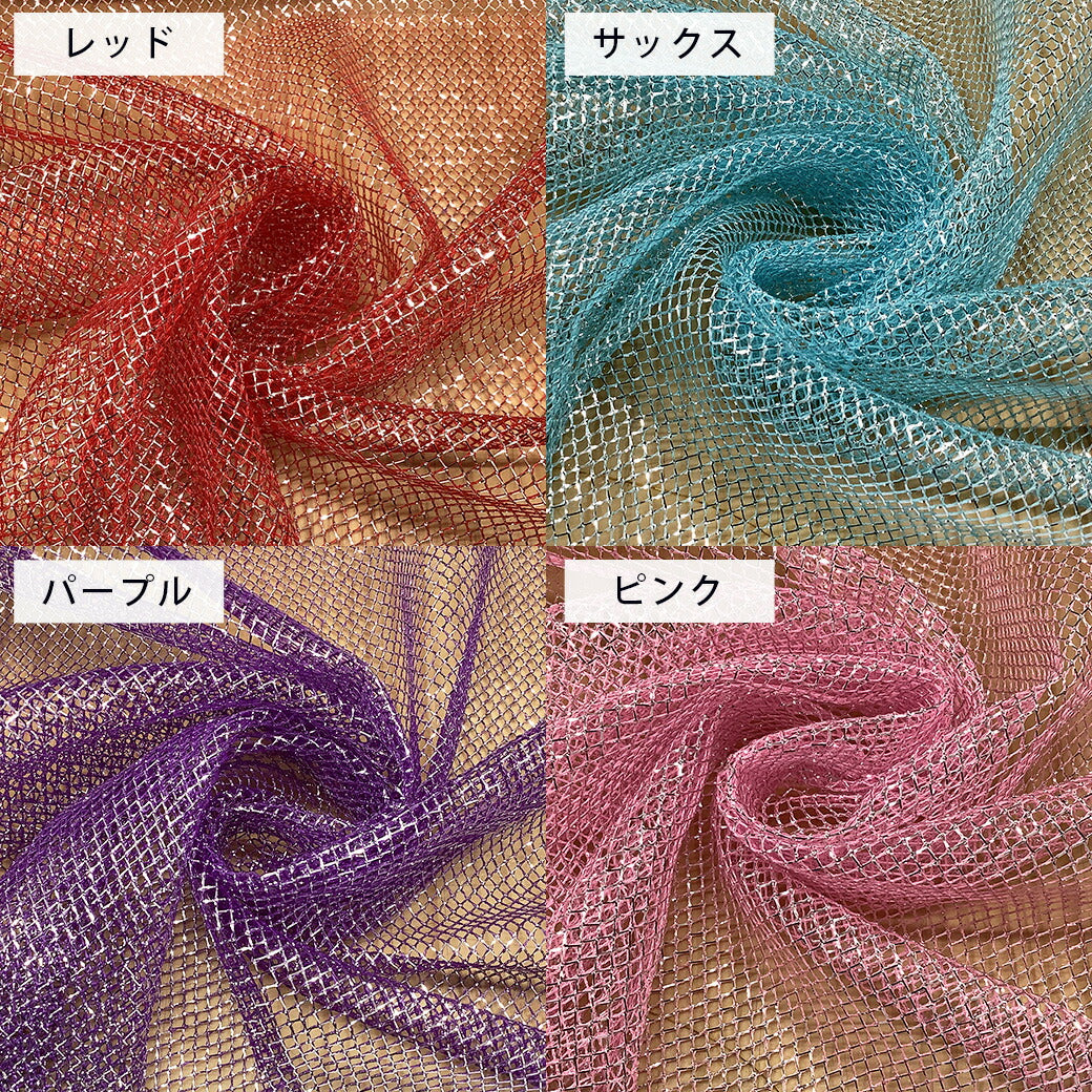 生地 【 ロンネット 10色 】 ラメ ネット ラメネット メッシュ生地 ラメ入り キラキラ 網 あみ 網ネット ネット生地 メッシュ ダンス ダンス衣装 衣装生地 ドレス ヒップホップ 舞台衣装 コスプレ 推し活 文化祭 ハロウィン 仮装 コスプレ コスチューム textile world toa