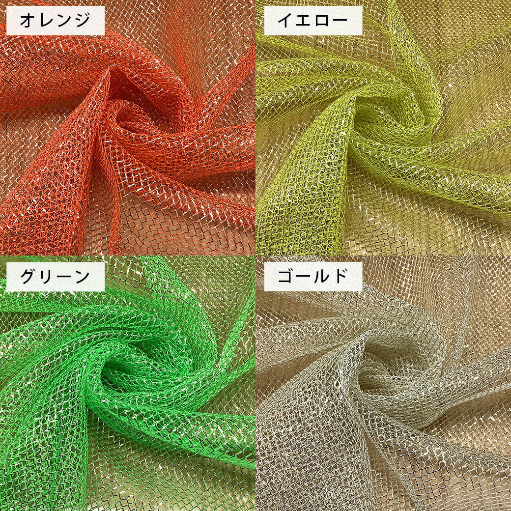 生地 【 ロンネット 10色 】 ラメ ネット ラメネット メッシュ生地 ラメ入り キラキラ 網 あみ 網ネット ネット生地 メッシュ ダンス ダンス衣装 衣装生地 ドレス ヒップホップ 舞台衣装 コスプレ 推し活 文化祭 ハロウィン 仮装 コスプレ コスチューム textile world toa
