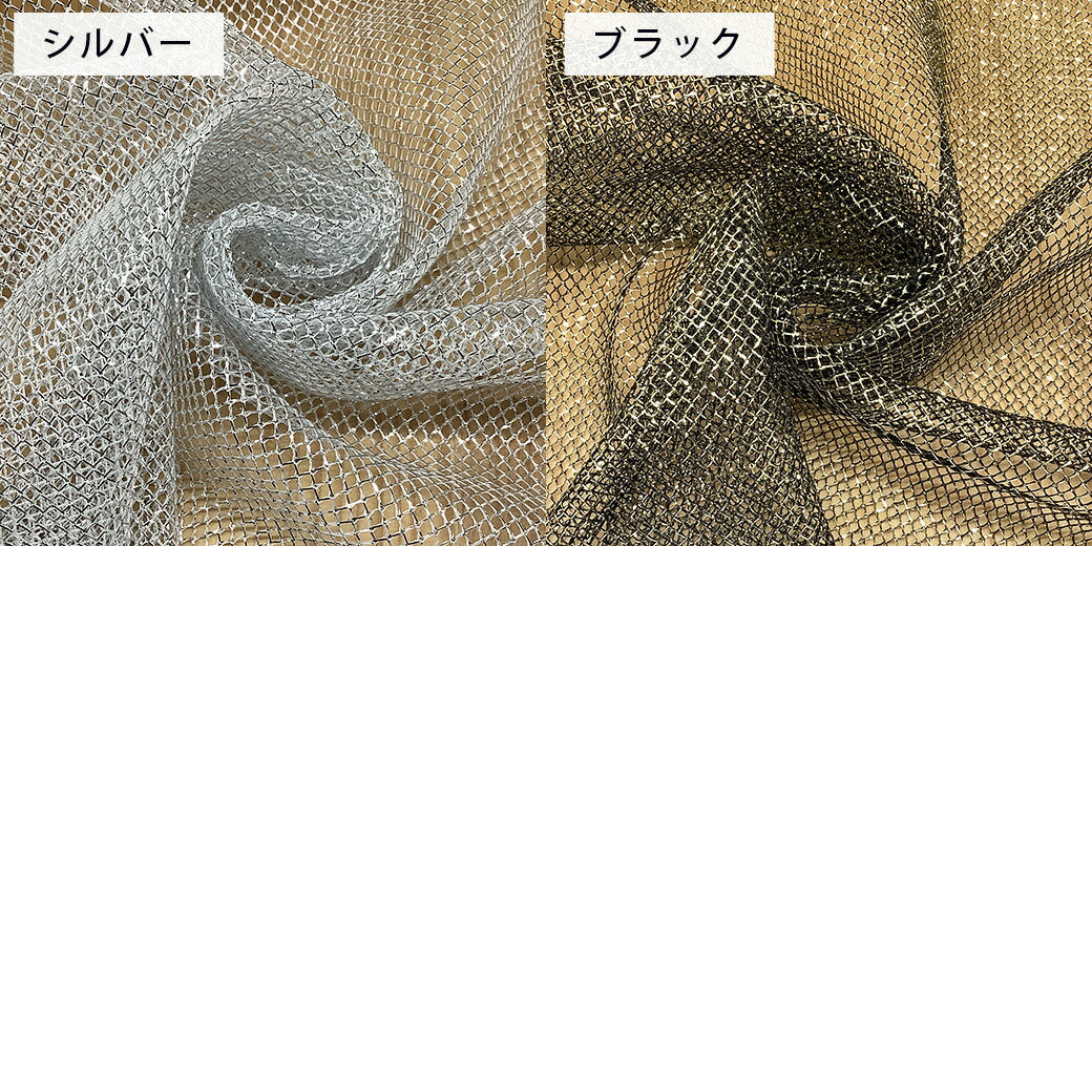 生地 【 ロンネット 10色 】 ラメ ネット ラメネット メッシュ生地 ラメ入り キラキラ 網 あみ 網ネット ネット生地 メッシュ ダンス ダンス衣装 衣装生地 ドレス ヒップホップ 舞台衣装 コスプレ 推し活 文化祭 ハロウィン 仮装 コスプレ コスチューム textile world toa