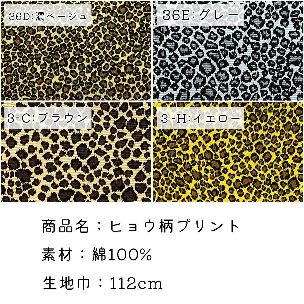 生地 【 ヒョウ柄 10色 】 ヒョウ柄 豹柄 シーチング 巾112cm 綿100%