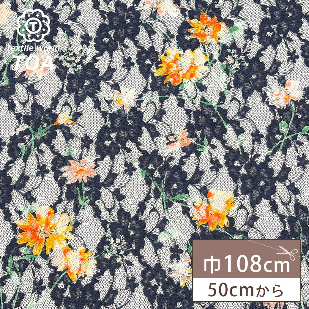 生地 【 ラッセルレース ネイビー 】 レース レース生地 ラッセルレース生地 刺繍 レース刺繍 花柄 植物柄 ボタニカル 伸縮性 ワンピーズ チュニック スカート カーテン テーブルクロス ブライダル ウェディング コスプレ ポ